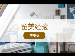 <b>留学经验 - 美国留学住宿选择:校内OR校外?</b>