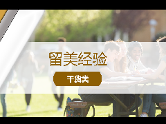 <b>留学经验 - 藤睿教育:美国高中夏令营全面解析</b>