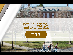 <b>留学经验 - 留学必读:美国K12私立学校和公立学校究竟有何区别?</b>