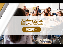 <b>留学经验 - 干货分享：美高如何提前做好本科申请规划？</b>