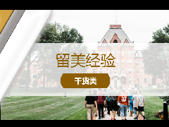 <b>留学经验 - 美本选校攻略！如何缩小申请范围，锁定目标大学？</b>