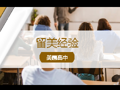 <b>留学经验 - AP课程解读：如何选择适合自己的课程？</b>