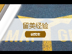<b>留学经验 - 美国研究备考指南！GRE、GMAT考试详解！</b>