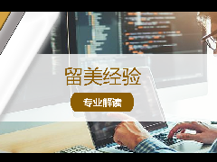 <b>留学经验 - 美国大学专业详解：Computer Science 计算机科学</b>