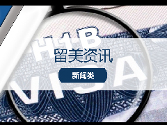 <b>留学资讯 - 留美趋势分析！移民局发布2021财年H-1B工签申请报告！</b>