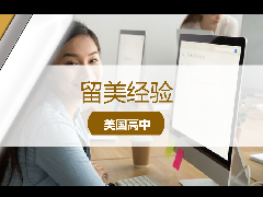 <b>留学经验 - 美高就能实习？干货分享！</b>