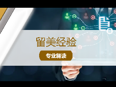 <b>留学经验 - Management Information System 信息系统管理</b>