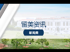 <b>留学资讯 - 伯克利大学录取惊喜反转!计划补发5100个offer!</b>
