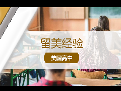 <b>留学经验 - 美高学生为何在美本申请中占据更大优势?</b>