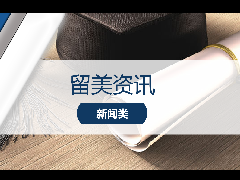 <b>留学资讯 - 教育部最新发文!暂停认证跨境远程授课文凭! 疫情期间留学生网络授课是否受影响?</b>