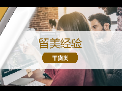 <b>留学经验 - 热门职位探究‖Business Analyst V.S Data Scientist 商业分析师&数据科学家究竟有什么区别?</b>