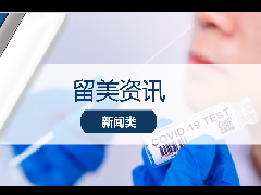 <b>留学资讯 - 美国推出最新新冠防疫政策:一站式免费治疗计划开始实施</b>