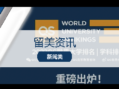 <b>留学资讯 - 最新留学风向标!2022QS世界大学学科排名发布,美国高校表现如何?</b>