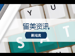 <b>留学资讯 - SAT最新政策!2023年春季将正式转为机考! 机考带来哪些变化?</b>