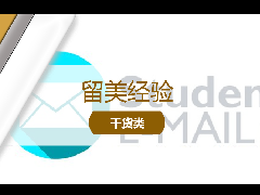 <b>留学经验 - 留学生必读!美国高校学生的EDU邮箱有哪些隐藏福利?</b>