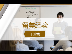 <b>留学经验 - 留学干货:如何准备高质量Presentation?</b>
