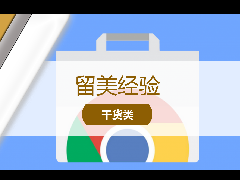 <b>留学经验 - 留学必备干货:Google Chrome插件功能介绍!</b>