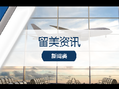 <b>留学资讯 - 疫情政策解读:“非必要不出境” 对留学生有影响吗?</b>