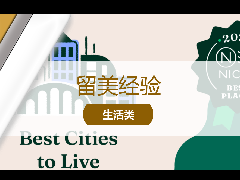 <b>留学经验 - 选校指南:盘点美国2022前五大最宜居城市周边名校</b>