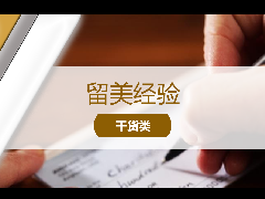 <b>留学经验 - 美国生活经验分享!如何使用银行支票付款?</b>