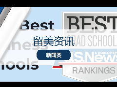 <b>留学资讯 - 最新北美商科选校指南!2023 U.S News 美国研究生商学院排名发布!</b>