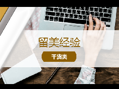 <b>留学经验 - 留学课业生活难以适应?美国宝藏网站推荐!</b>