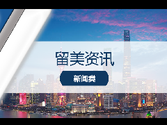 <b>留学资讯 - 上海落户新政:世界排名Top50院校毕业回国可直接落户!</b>