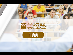 <b>留学经验 - 美国本科、研究生就读有何区别?</b>
