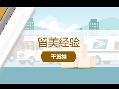 <b>留学经验 - 美国生活攻略!寄信件、快递哪家强?</b>