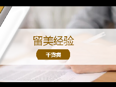 <b>留学经验 - 北美留学生必读:CPT是什么?申请CPT可以找什么样的工作?</b>