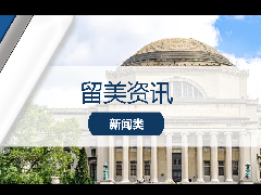 <b>留学资讯 - 最新留学资讯:突发!哥大突然宣退出2023年U.S News排名!</b>