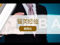 <b>留学经验 - 留学科普:MBA适合什么人群申请?我需要准备哪些材料呢?</b>