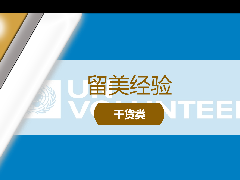 <b>留学经验 - 需要背景提升?手把手教你免费申请联合国线上志愿者!</b>