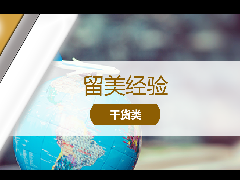 <b>留学经验 - I-20表格是什么?留学期间I-20失效需要补办吗?</b>