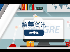 <b>留学资讯 - 2022最新申请政策:美国多所高校重新要求申请人提交GRE成绩</b>