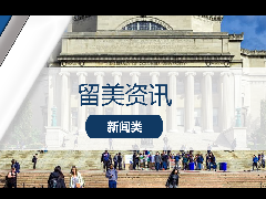 <b>留学资讯 - 突发情况!多所高校因涉嫌材料作假被U.S News除名!</b>