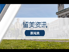 <b>留学资讯 - 最新!加州大学宣布计划扩招3万名本地学生,减少招收外州和国际生!</b>