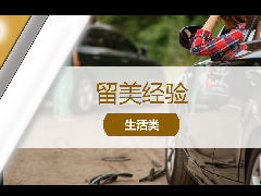<b>留学经验 - 美国留学生必读!遇到交通事故不要慌!教你如何正确处理!</b>