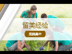 <b>留美经验 - 美国志愿活动有哪些好处? 盘点适合美高学生参加的志愿者项目!</b>