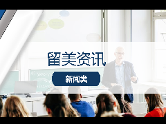 <b>留学资讯 - 速来围观:美国在线就职平台发布含金量最高的毕业专业!</b>
