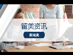<b>留学资讯 - 留美最新资讯:U.S News发布美国实习机会最多的Top10大学!</b>