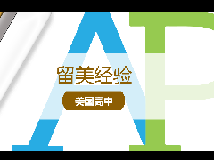 <b>留学经验 - AP课程该怎么选?CollegeBoard发文详解不同专业适合的AP科目</b>