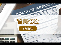 <b>留学经验 - 避坑指南:美国留学申请中容易踩坑的四大误区</b>