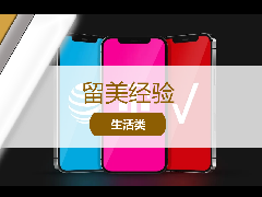 <b>留学经验 - 留美新生必读！手机运营商选哪家？</b>