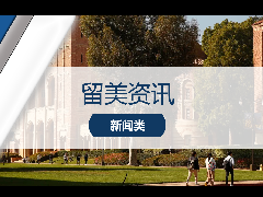 <b>留美资讯 - 加州大学洛杉矶分校8000万美元购买新校区扩招!留学生利好?</b>