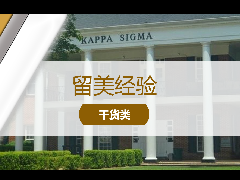 <b>留美经验 - 美国大学里的神秘组织:什么是兄弟会姐妹会?</b>