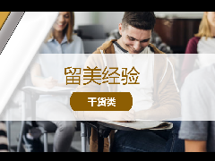 <b>留美经验 - 美国留学科普:美国大学社团是什么? 学生应该参加那些社团?</b>