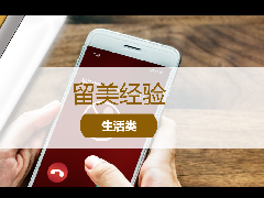 <b>留学经验 - 中国领事馆发文提醒:留学生谨防电信诈骗</b>