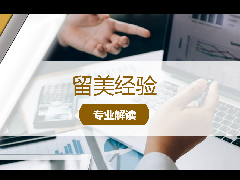 <b>留美经验 - 留学宝典:投行大科普!北美哪些专业对口投行?</b>