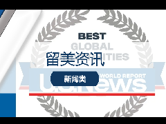 <b>留美资讯 - 2023 U.S News世界大学排名火热出炉,美国大学含金量稳居第一!</b>